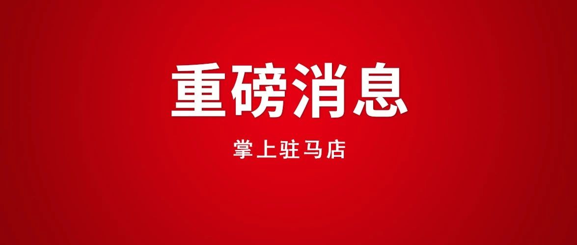 确山最新资讯大揭秘，一网打尽新鲜事！