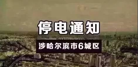 双城停电最新情况，影响分析、个人观点与立场探讨